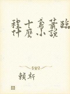 程十鸢萧临渊是什么小说