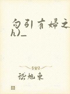 勾引有妇之夫(h)_封面