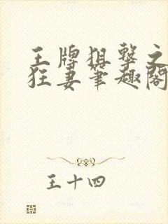 王牌狙击之霸宠狂妻笔趣阁