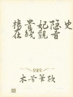 杨贵妃隐史高清在线观看