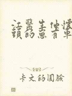 江医生他怀了对头的崽有车