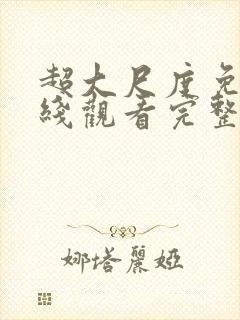 超大尺度免费在线观看完整版无删减