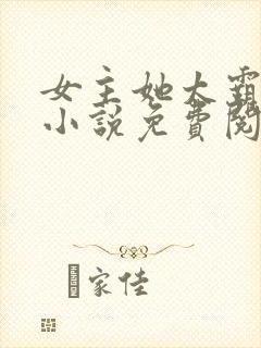 女主她太霸气了小说免费阅读封面