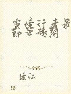 灵境行者最新章节笔趣阁