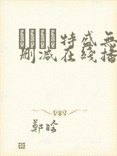 おっぱい特盛无删减在线播放