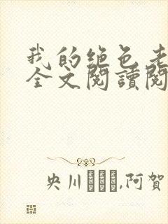 我的绝色老板娘全文阅读阅读