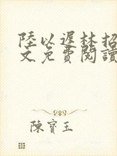 陆以迟林招摇全文免费阅读笔趣阁