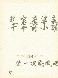 我家老婆来自一千年前小说全文免费阅读全文