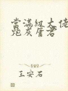 当满级大佬穿成炮灰庸君