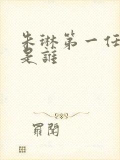 朱琳第一任丈夫是谁