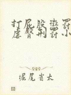 打屁股惩罚调教虐臀刑罚小说故事封面