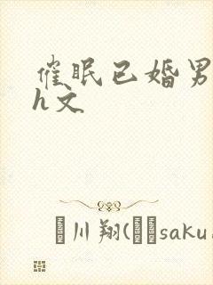 催眠已婚男出轨h文