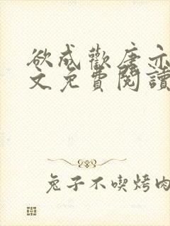 欲成欢唐亦衡全文免费阅读