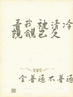 看我被清冷师兄觊觎已久