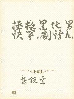 拯救黑化男配(快穿,剧情h,治愈