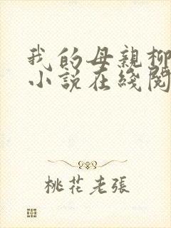 我的母亲柳若曦小说在线阅读