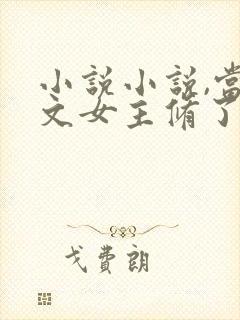 小说小说,当虐文女主修了杀戮道