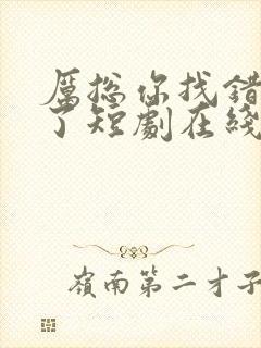 厉总你找错夫人了短剧在线观看免费封面