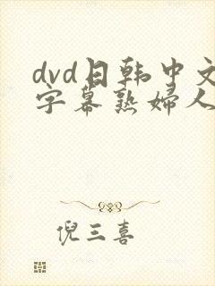 dvd日韩中文字幕熟妇人妻