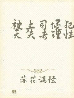 被上司侵犯的七天失去理性