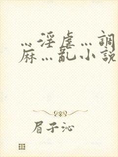 …淫虐…调教麻麻…乱小说跳蛋乳夹
