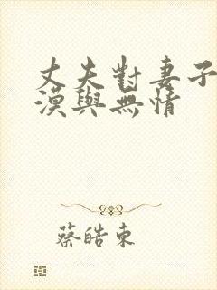 丈夫对妻子的冷漠与无情