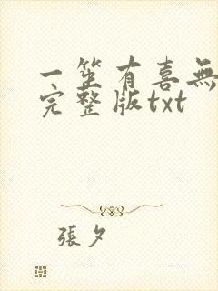 一笙有喜无删减完整版txt