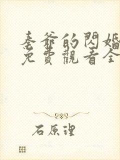 秦爷的闪婚短剧免费观看全集下载封面