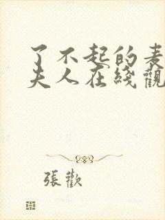 了不起的麦瑟尔夫人在线观看封面