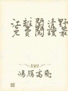 江离闻清野小说免费阅读最新章节