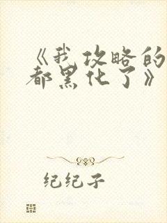 《我攻略的反派都黑化了》