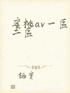 蜜桃av一区,二区封面