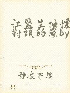 江医生他怀了死对头的崽by葫芦酱