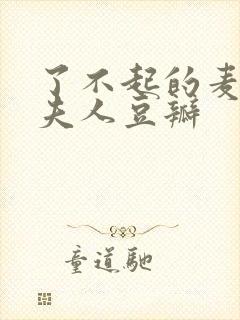 了不起的麦瑟尔夫人豆瓣