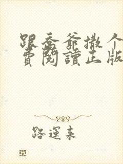 跟乔爷撒个娇免费阅读正版封面