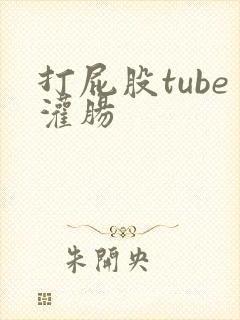 打屁股tube灌肠