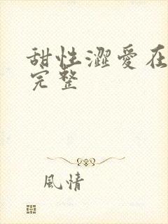 甜性涩爱在线看完整