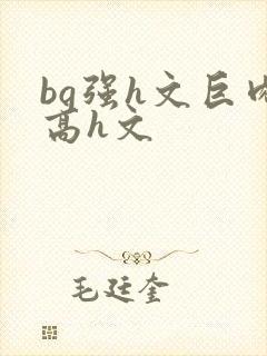 bg强h文巨肉高h文封面