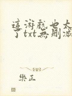 这游戏也太真实了txt无删减