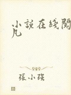 小说在线阅读陈凡