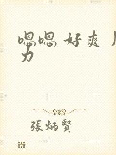 嗯嗯 好爽 用力