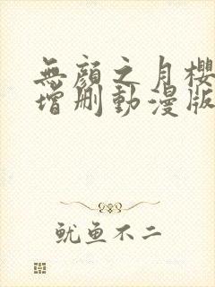 无颜之月樱花未增删动漫版封面