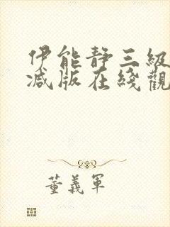 伊能静三级无删减版在线观看封面