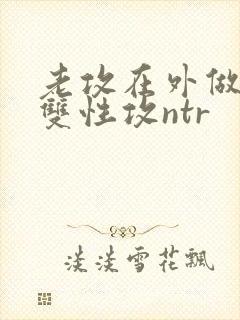 老攻在外做零(双性攻ntr封面