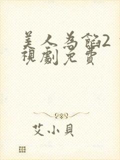 美人为馅2 电视剧免费