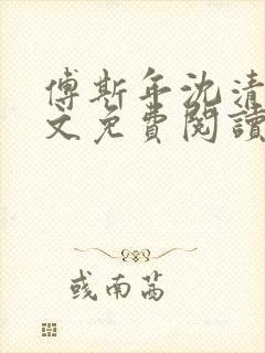 傅斯年沈清欢全文免费阅读封面