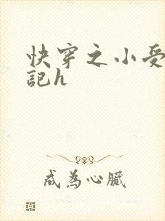快穿之小受夺精记h