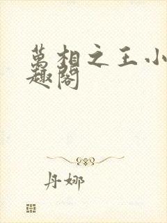 万相之王小说笔趣阁