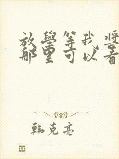 放学等我酱子贝那里可以看封面