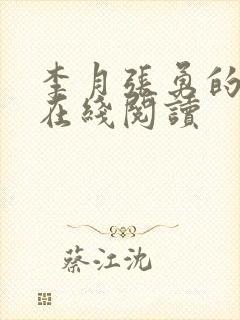 李月张勇的小说在线阅读封面